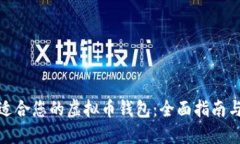 如何选择适合您的虚拟币钱包：全面指南与实用
