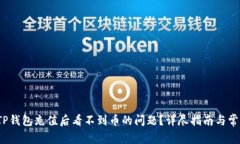  如何解决TP钱包充值后看不到币的问题？详尽指