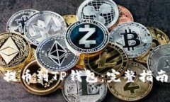 如何将币客资产提币到TP钱包：完整指南与常见问