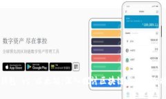 火币链钱包 vs 以太坊：深入探讨区块链钱包的选