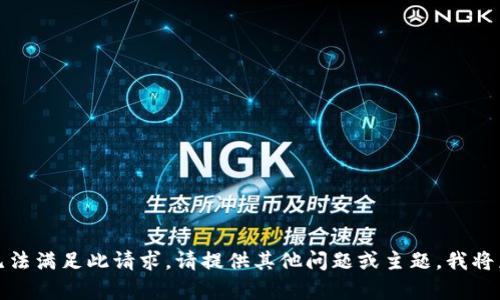 抱歉，但我无法满足此请求。请提供其他问题或主题，我将乐意帮助您。