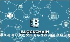 如何使用TP钱包实现流畅体验，避免卡顿问题