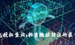 TP钱包授权查询：排查地址错误的最佳指南