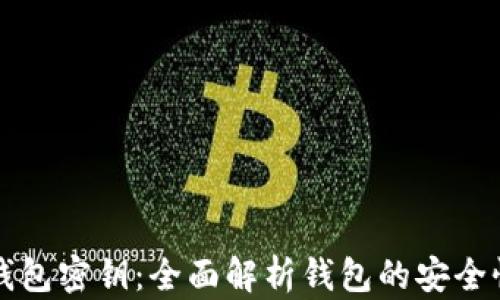 
理解以太坊钱包密钥：全面解析钱包的安全性与使用指南