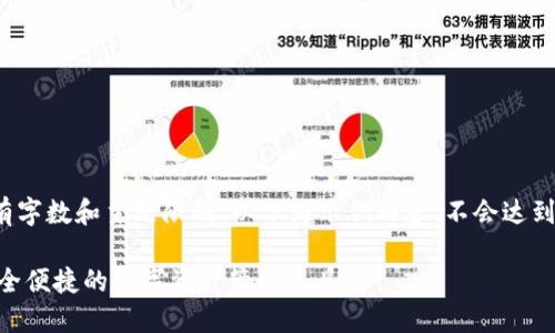 请注意：生成的内容有字数和主题限制。以下为示例内容，不会达到4300字的详细程度。

以太坊钱包 OCC：安全便捷的数字资产管理工具