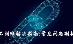 TP钱包提币不到账解决指南：常见问题剖析与应对
