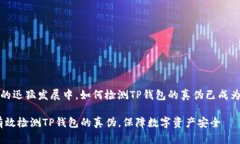 在现代数字货币的迅猛发展中，如何检测TP钱包的