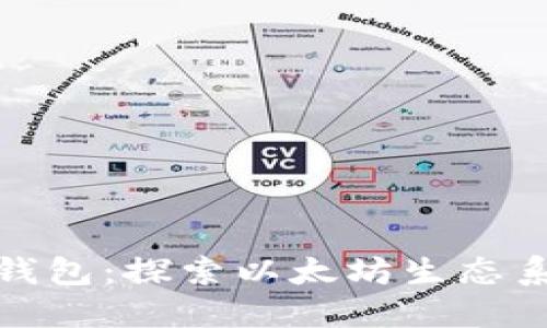 最早的以太坊钱包：探索以太坊生态系统的初步历程