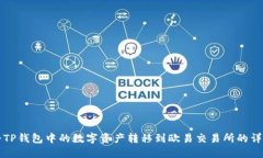 如何将TP钱包中的数字资产转移到欧易交易所的详
