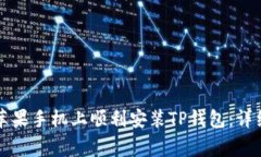 国内用户如何在苹果手机上顺利安装TP钱包：详细