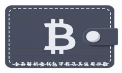 全面解析壹钱包下载及其使用体验