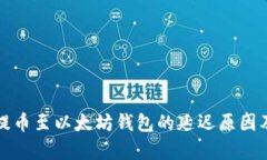 浅析抹茶提币至以太坊钱包的延迟原因及解决方