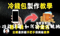手机以太坊钱包的发币功能详解：如何安全高效