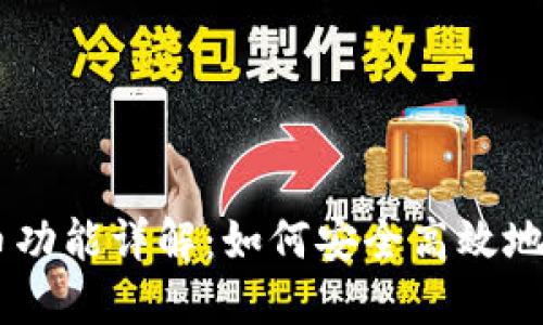 手机以太坊钱包的发币功能详解：如何安全高效地创建和管理自己的代币