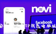 如何快速又安全地下载TP钱包电脑版：全方位指南