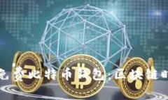 如何安全下载免费比特币钱包：区块链时代的必