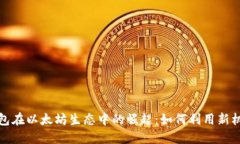  “揭秘PI币钱包在以太坊生态中的崛起：如何利
