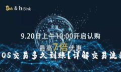 TP钱包中的EOS交易多久到账？详解交易流程与时间