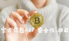 揭秘狗狗币官方钱包APP：安全性、功能与使用详