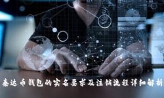 泰达币钱包的实名要求及注销流程详细解析