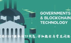 如何将USDT提取到TP钱包：详细教程与常见问题解
