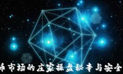 揭秘比特币市场的庄家操盘秘辛与安全钱包选择