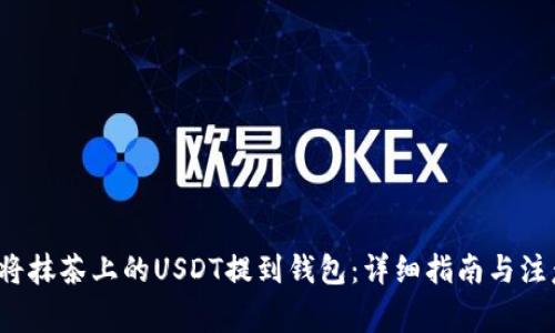  如何将抹茶上的USDT提到钱包：详细指南与注意事项