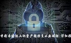 如何在TP钱包中将币安链上的资产转移至以太坊链