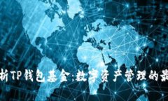 深入解析TP钱包基金：数字资产管理的最佳选择