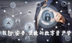 梯子TP钱包：安全、便捷的数字资产管理工具
