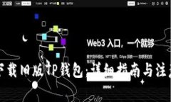 如何下载旧版TP钱包：详细指南与注意事项