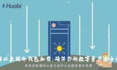 : 深入了解以太坊冷钱包加载：确保你的数字资产