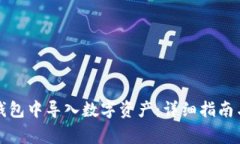 如何在TP观察钱包中导入数字资产：详细指南与常