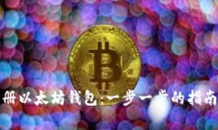 如何在手机上注册以太坊钱包：一步一步的指南