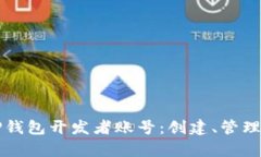 全面解析TP钱包开发者账号：创建、管理及最佳实