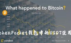 深入解析：TokenPocket钱包中的USDT使用与管理指南