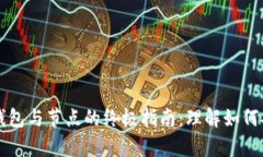 深入探索以太坊钱包与节点的终极指南：理解如