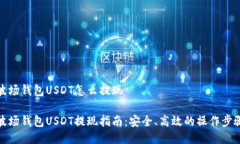 波场钱包USDT怎么提现波场钱包USDT提现指南：安全