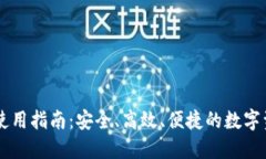 以太坊钱包使用指南：安全、高效、便捷的数字