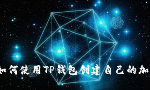 详细指南：如何使用TP钱包创建自己的加密货币钱包