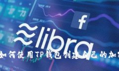 详细指南：如何使用TP钱包创建自己的加密货币钱