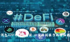 TP钱包APP申请全解析：从注册到操作的详细指南
