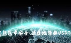  如何在购宝钱包中安全、便捷地转换USDT？全方位