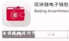 如何在TP钱包中安全便捷地进行代币充值？全面指
