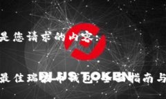 以下是您请求的内容::选择最佳瑞波币钱包：全面