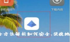 TP钱包使用说明：全方位解析如何安全、便捷地进