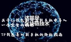 关于tp钱包如何在新手机中导入 一个完整的指南