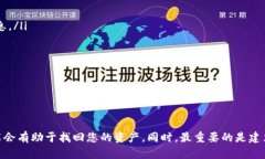 如何有效找回被盗的TP钱包：全面指南与建议TP钱