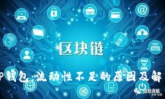 解密TP钱包：流动性不足的原因及解决方案