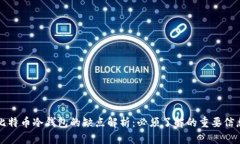 比特币冷钱包的缺点解析：必须了解的重要信息
